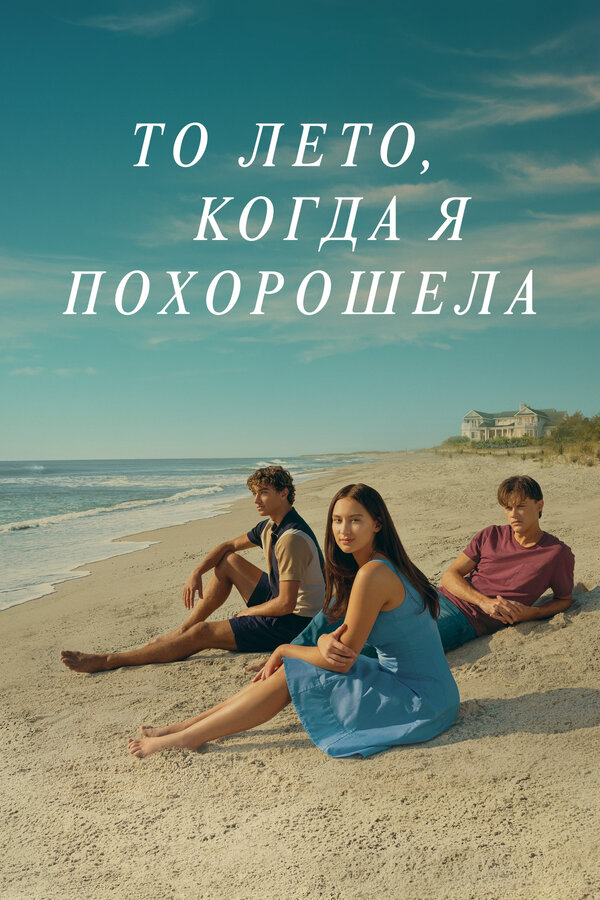 Постер сериала